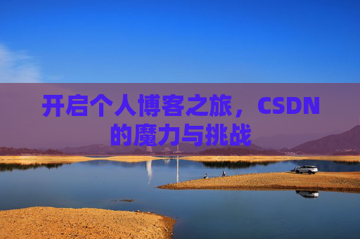 开启个人博客之旅，CSDN的魔力与挑战