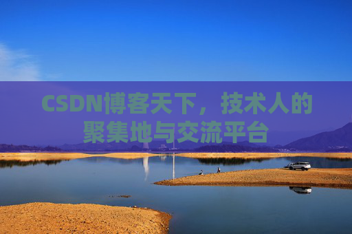 CSDN博客天下，技术人的聚集地与交流平台